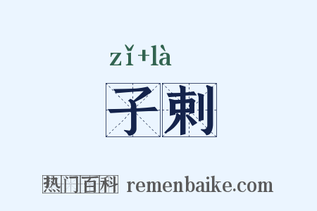 子剌是什么意思的图片